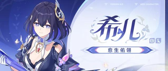 崩坏3愈生佑翎角色攻略完整版上线