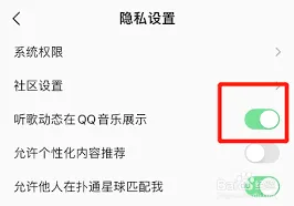 QQ音乐如何展示听歌动态