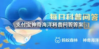 支付宝神奇海洋7.25答案分享