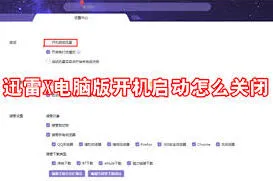 《迅雷11》关闭开机启动完整教程