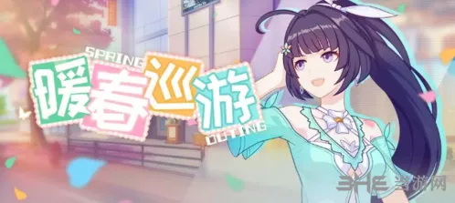 崩坏3暖春巡游全攻略