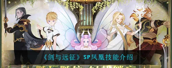 剑与远征SP凤凰技能详细解读