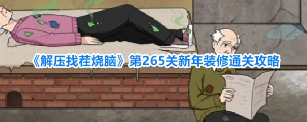 《解压找茬烧脑》第265关新年装修通关攻略