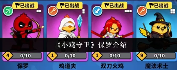 《小鸡守卫》保罗介绍
