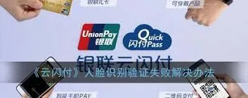 云闪付失败