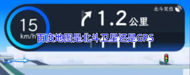 百度地图卫星导航系统