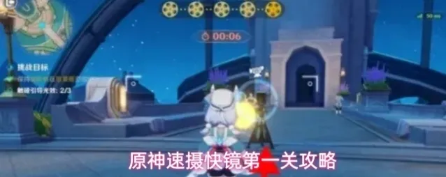 原神速摄快镜第一关攻略