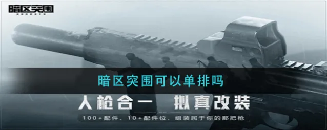 暗区突围单排