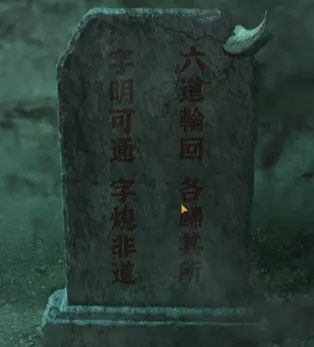 纸嫁衣4第五章解谜通关指南