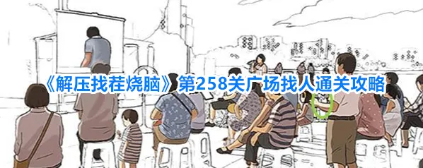 《解压找茬烧脑》第258关广场找人通关攻略