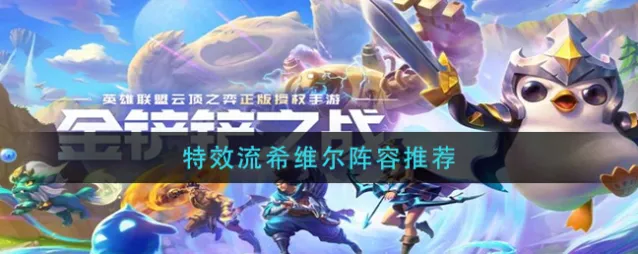 金铲铲之战阵容
