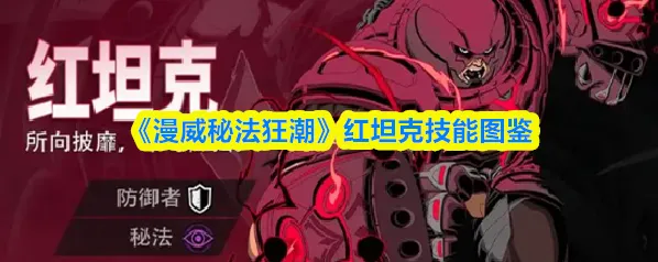《漫威秘法狂潮》红坦克技能图鉴