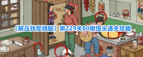 解压找茬烧脑上滑