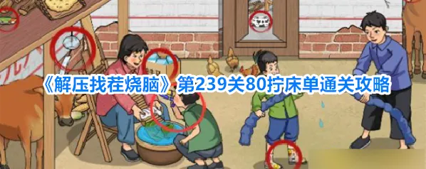 解压找茬烧脑床单