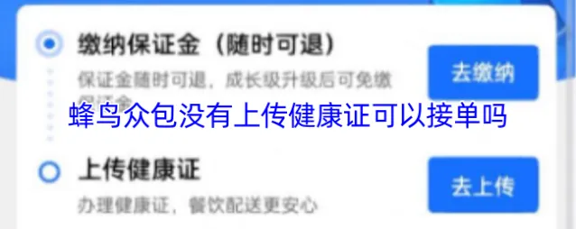 蜂鸟众包相关攻略健康证