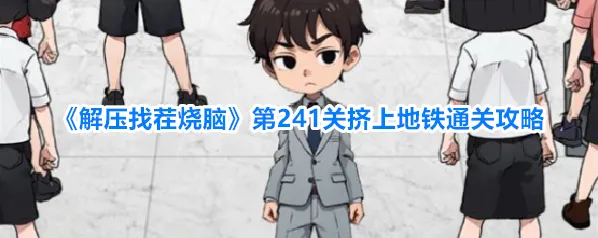 《解压找茬烧脑》第241关挤上地铁通关攻略