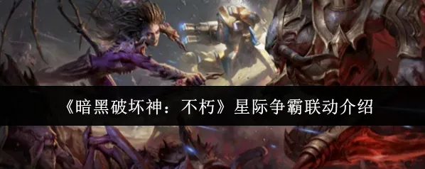 暗黑破坏神：不朽联动