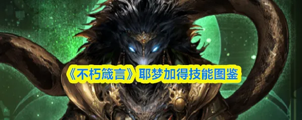不朽箴言攻击力