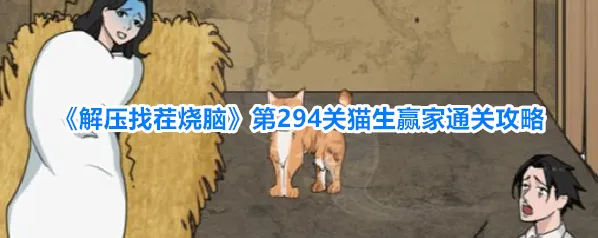 解压找茬烧脑猫生赢家