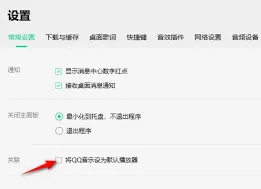 QQ音乐设置为默认播放器的技巧