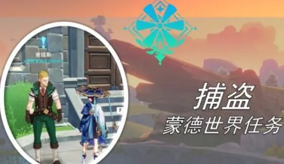 原神捕盗任务完整流程攻略分享指南