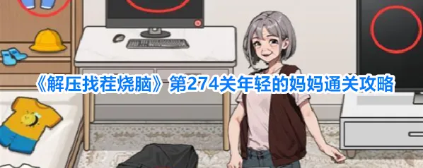 解压找茬烧脑拖动