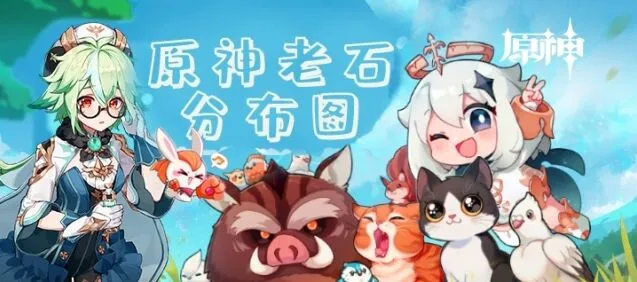 原神老石在哪里指南
