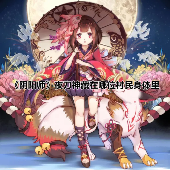 阴阳师夜刀神村民身体答案 流程