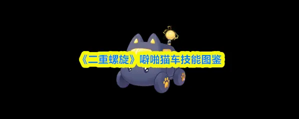 二重螺旋魔灵