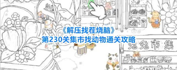 解压找茬烧脑动物