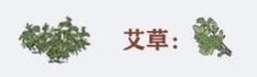 江南百景图艾草怎么获得徽杭古道位置全解