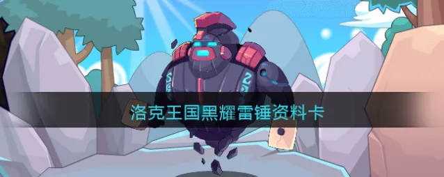 洛克王国相关攻略属性