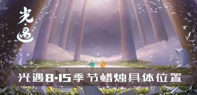 光遇8.15季节蜡烛位置完整分布攻略