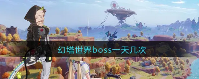 幻塔世界boss一天几次