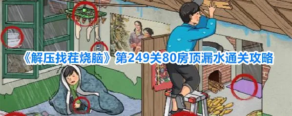 《解压找茬烧脑》第249关80房顶漏水通关攻略