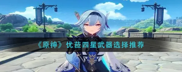 原神优菈四星武器搭配推荐