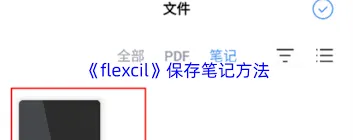 flexcil如何保存笔记完整教程