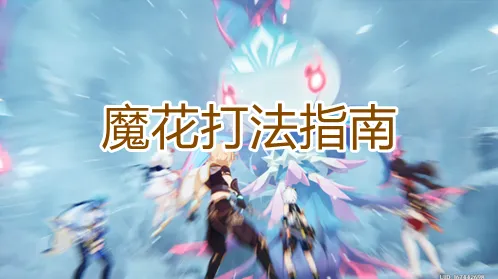 原神魔花打法要点解析