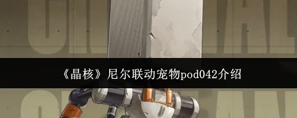 《晶核》尼尔联动宠物pod042介绍