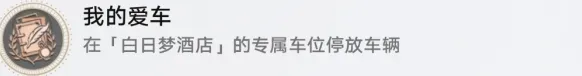 崩坏星穹铁道我的爱车成就详解