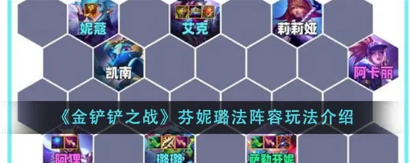 金铲铲之战阵容攻略芬妮璐法详解