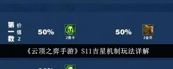 金铲铲之战吉星机制深度解析