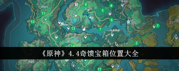 原神沉玉谷宝箱获取指南
