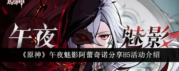 原神阿蕾奇诺午夜魅影活动指南
