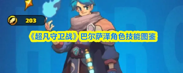 《超凡守卫战》巴尔萨泽角色技能图鉴
