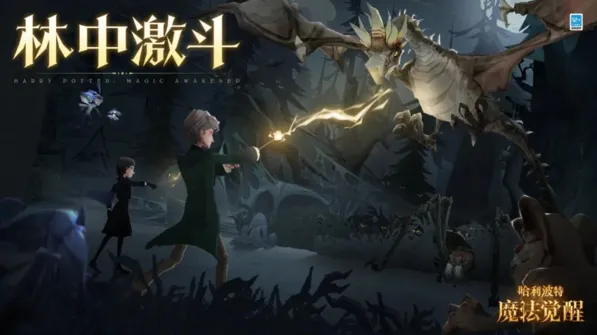 哈利波特魔法觉醒林中激斗指南