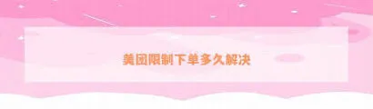 美团外卖订单无效原因是什么