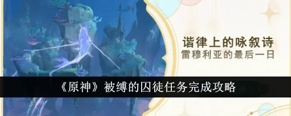 《原神》被缚的囚徒任务完整攻略流程