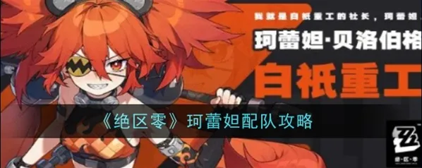 绝区零珂蕾妲配队指南 火队玩法详解