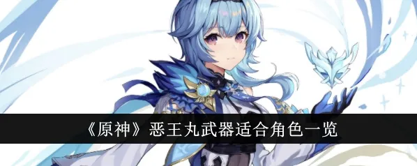 《原神》恶王丸培养材料获取指南